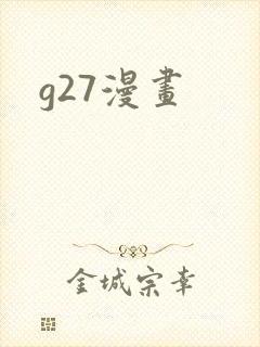 g27漫画