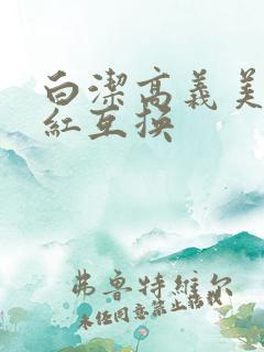 白洁高义美芳美红互换