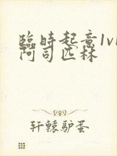 临时起意1v1阿司匹林