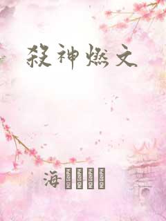 杀神燃文
