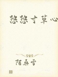 悠悠寸草心阅读