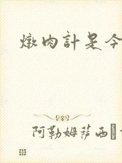 炖肉计是今海棠