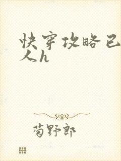 快穿攻略已婚男人h