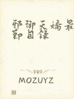 邪御天娇最新章节目录