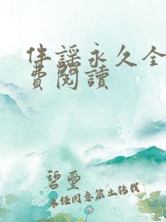 伴谣永久全章免费阅读