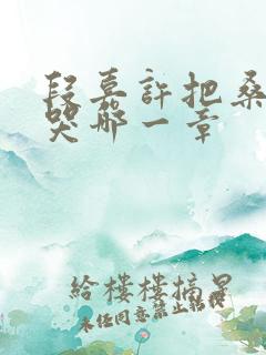 段嘉许把桑稚顶哭哪一章