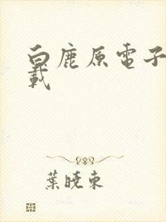 白鹿原电子书下载