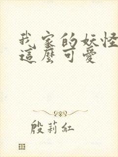 我家的妖怪就是这么可爱