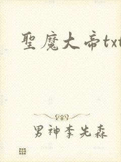 圣魔大帝txt