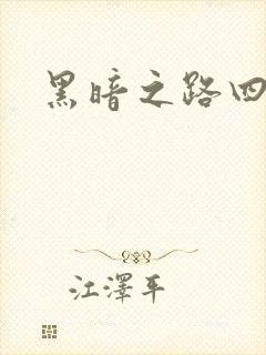 黑暗之路四部曲