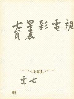 七星彩电视剧演员表