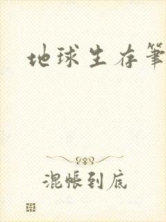 地球生存笔记