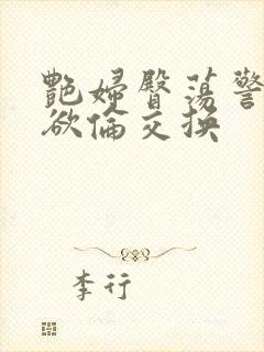 艳妇臀荡警察乳欲伦交换