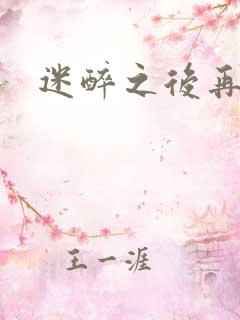 迷醉之后再吻你