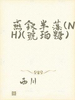 燕钗半落(NPH)(琥珀糖)