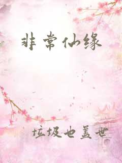 非常仙缘