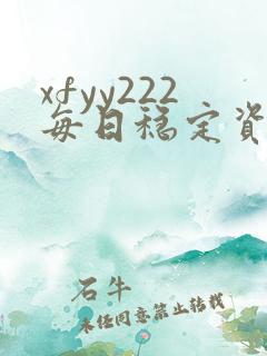 xfyy222每日稳定资源站姿