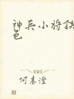 神兵小将铁心填色