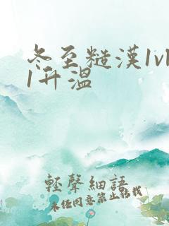 冬至糙汉1vl1升温