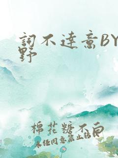 词不达意BY咩野