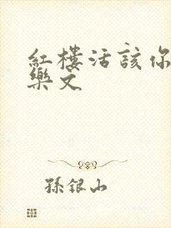 红楼活该你倒霉乐文