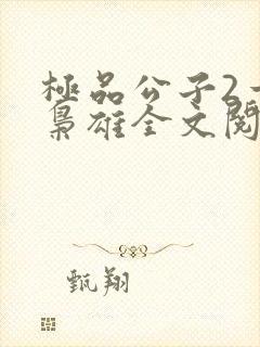 极品公子2一世枭雄全文阅读