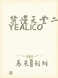 禁慢天堂二维码YEALICO