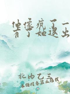 他像疯了一样占有了她退出