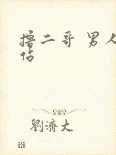 撸二哥 男人网站