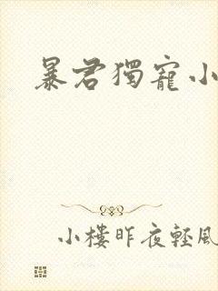 暴君独宠小俏后