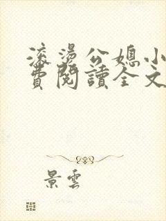 滚烫公媳小说免费阅读全文