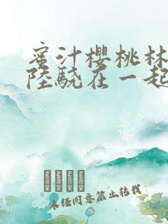 蜜汁樱桃林妙妙陆骁在一起了吗