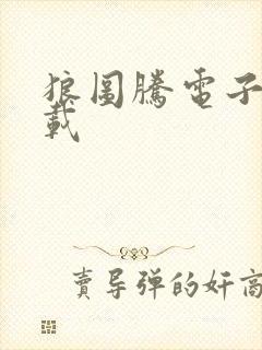 狼图腾电子书下载