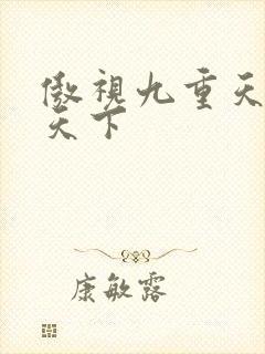 傲视九重天风凌天下