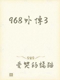 968外传3