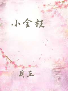 小金枝