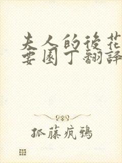 夫人的后花园需要园丁翻译