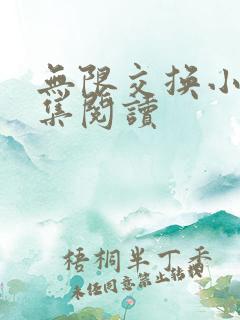 无限交换小说全集阅读