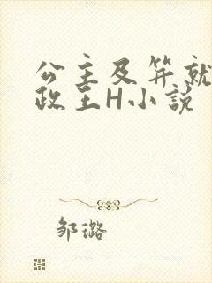 公主及笄就被摄政王H小说