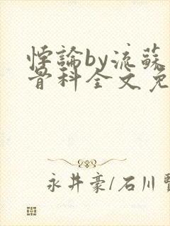 悖论by流苏 骨科全文免费阅读