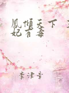 凤倾天下  王妃有毒