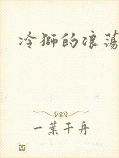 冷狮的浪荡淑女