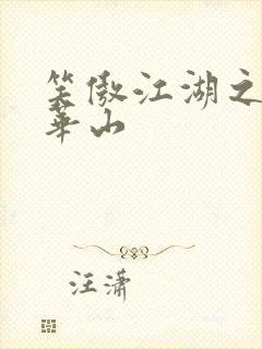 笑傲江湖之云潜华山