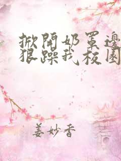 掀开奶罩边躁狠狠躁我校园