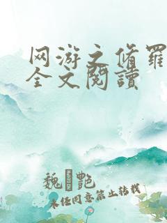 网游之修罗传说全文阅读