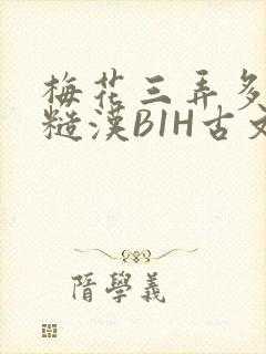 梅花三弄多肉的糙汉B1H古文
