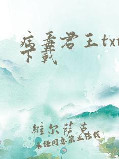 病毒君王txt下载