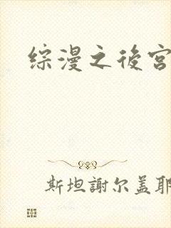 综漫之后宫无敌