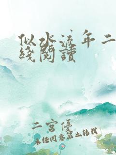 似水流年二虎在线阅读
