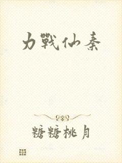 力战仙秦